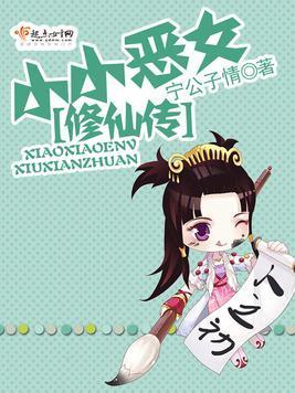 小小恶女修仙传封面