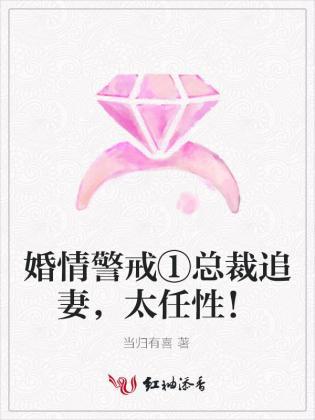婚情警戒：总裁追妻，太任性！封面