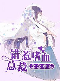 念念难忘：错惹嗜血总裁封面