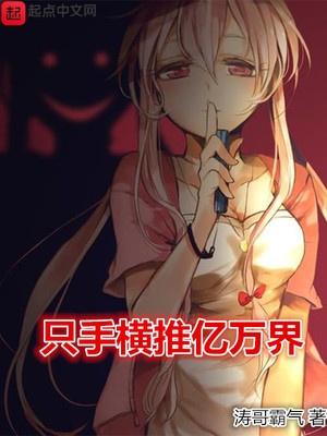 只手横推亿万界封面