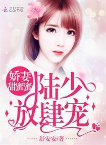 娇妻甜蜜蜜：陆少，放肆宠封面