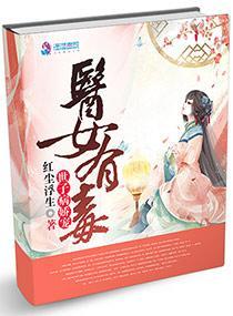 医女有毒：世子病娇宠封面