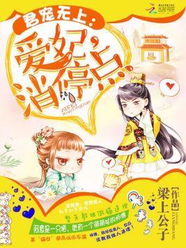 君宠无上：爱妃，消停点封面