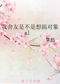 我舍友是不是想搞对象gl封面