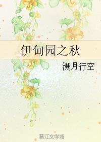 伊甸园之秋封面