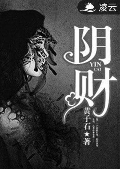 阴财封面