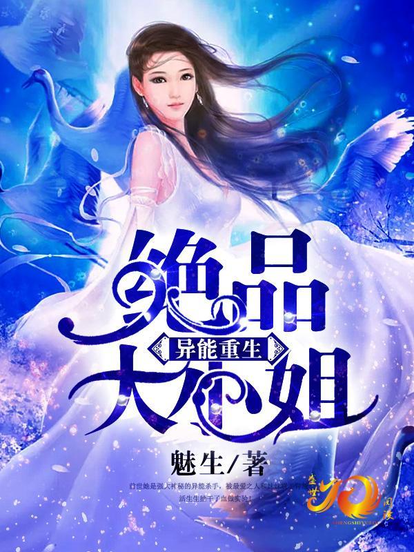 异能重生：绝品大小姐封面