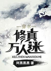 穿书修真万人迷封面