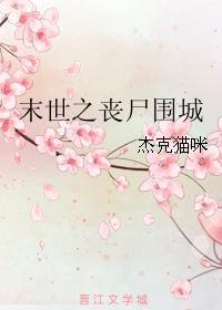 末世之丧尸围城封面