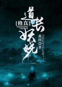 道长妖娆[修真]封面