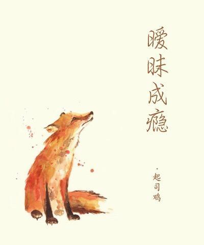 暧昧成瘾封面