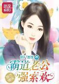 婚恋情深：霸道老公强索欢封面