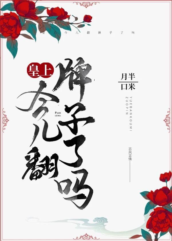 皇上今儿翻牌子了吗封面