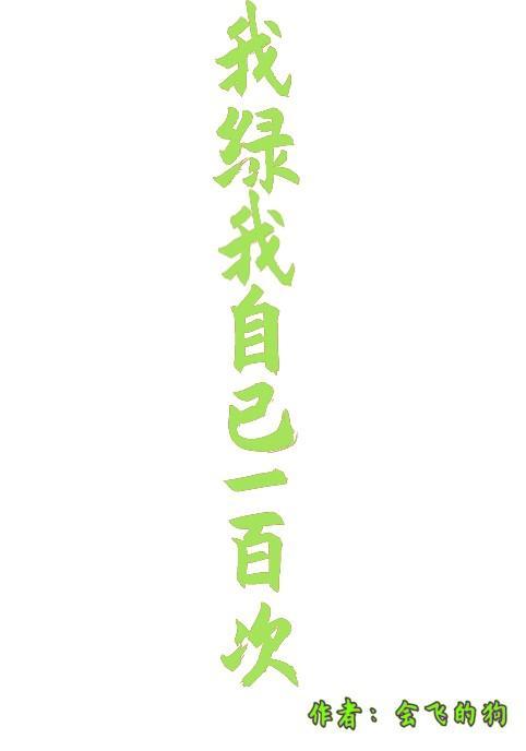我绿我自己一百次封面