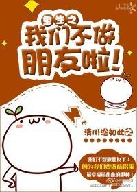 重生之我们不做朋友啦！封面