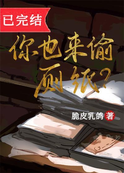 你也来偷厕纸？[全息]封面