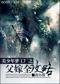 美少年梦工厂之父嫁全攻略封面