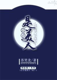 公子是美人（GL）封面