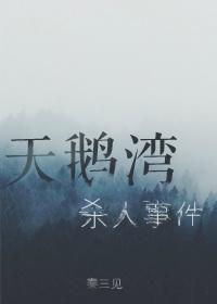 天鹅湾杀人事件封面