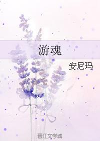 游魂封面