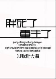 胖死了，重生了封面