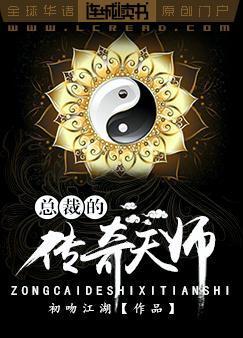 总裁的传奇天师封面