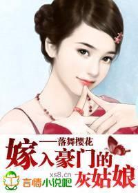 嫁入豪门的灰姑娘封面
