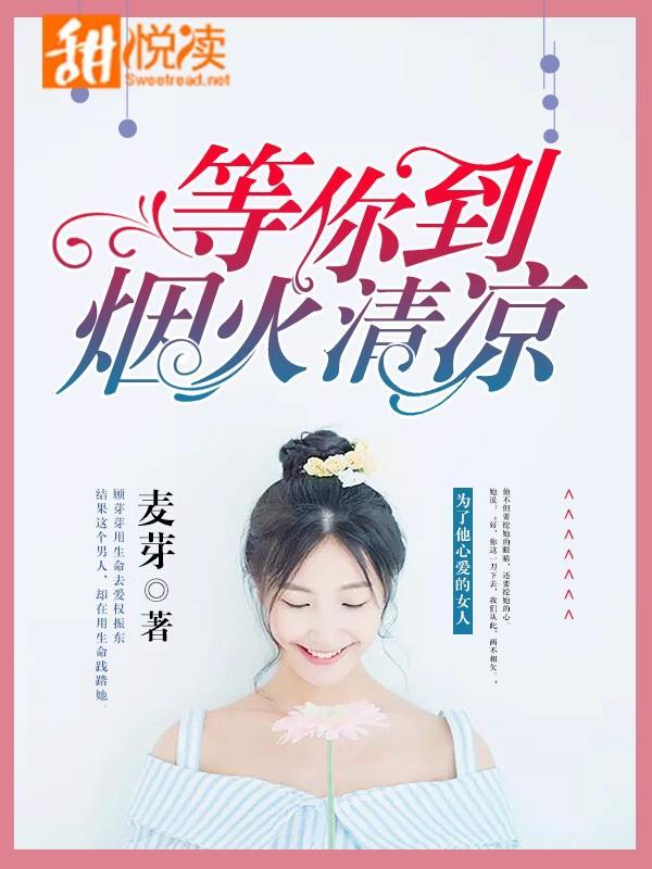 等你等到烟火清凉封面