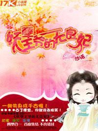妖孽王爷的无良妃封面