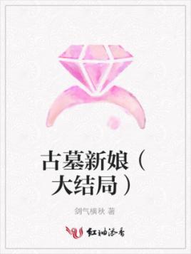 古墓新娘封面