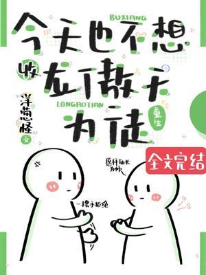 今天也不想收龙傲天为徒（重生）封面