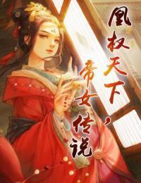 凰权天下：帝女传说封面