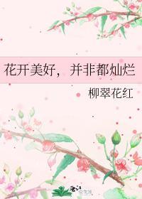 花开美好，并非都灿烂封面
