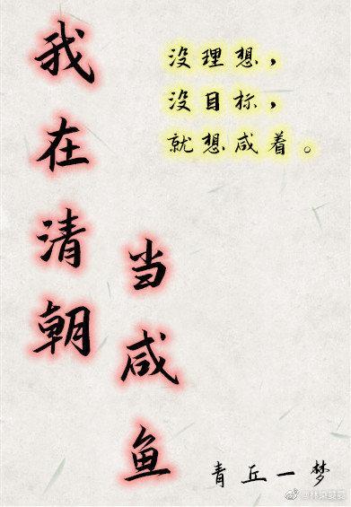 我在清朝当咸鱼封面