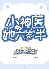 小神医她六岁半封面