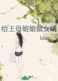 给王母娘娘做女婿封面