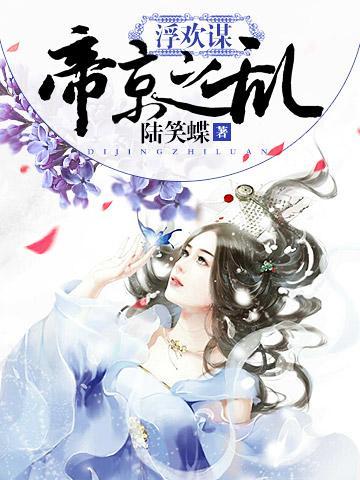 浮欢谋：帝京之乱封面