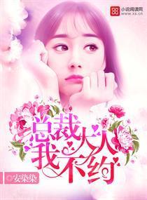 总裁大人，我不约封面