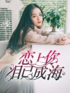 恋上你，泪已成海封面