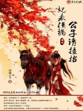 妃来横祸：公子请接招封面