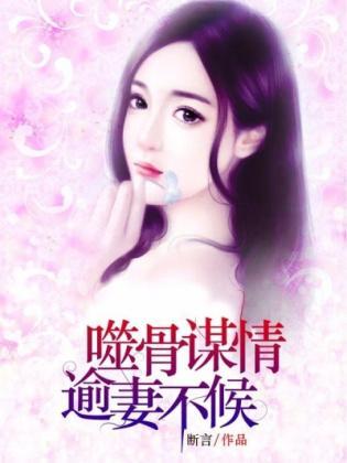噬骨谋情：逾妻不候封面