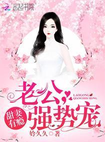 甜妻有瘾：老公，强势宠封面