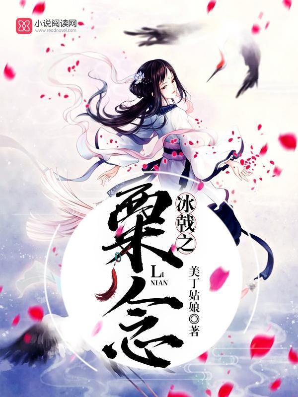 冰戟之粟念封面