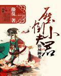 邪凤御龙：压倒小夫君封面