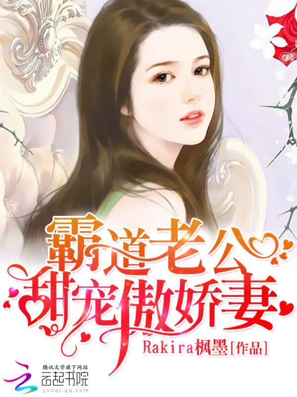 霸道老公：甜宠傲娇妻封面