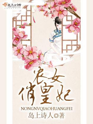 农女俏皇妃封面