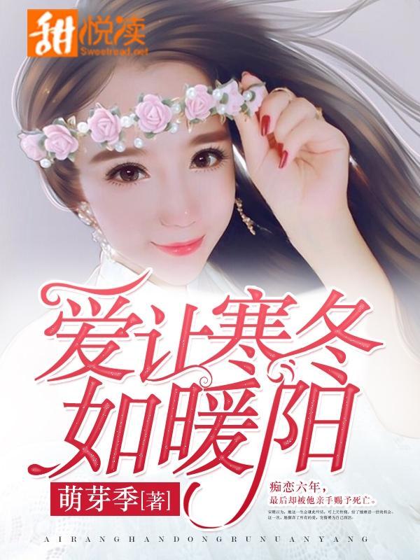 爱让寒冬如暖阳封面