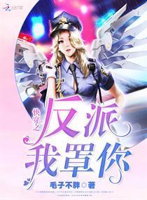 快穿之反派我罩你封面