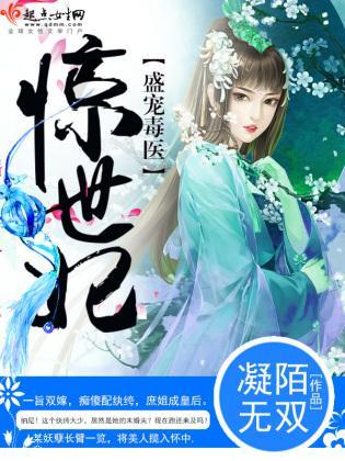 盛宠毒医惊世妃封面