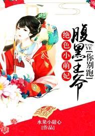 绝色小萌妃：腹黑王爷你别跑封面